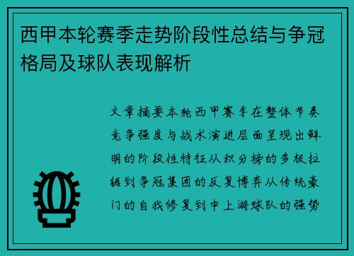 西甲本轮赛季走势阶段性总结与争冠格局及球队表现解析