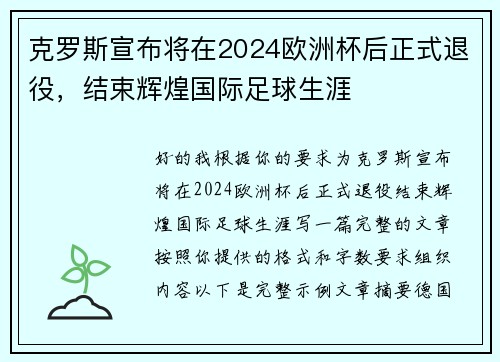 克罗斯宣布将在2024欧洲杯后正式退役，结束辉煌国际足球生涯