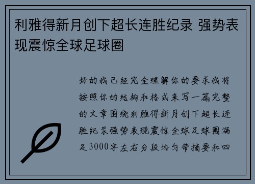 利雅得新月创下超长连胜纪录 强势表现震惊全球足球圈
