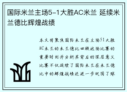 国际米兰主场5-1大胜AC米兰 延续米兰德比辉煌战绩