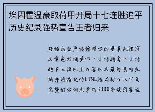 埃因霍温豪取荷甲开局十七连胜追平历史纪录强势宣告王者归来 埃因霍温豪取荷甲开局十七连胜追平历史纪录强势宣告王者归来