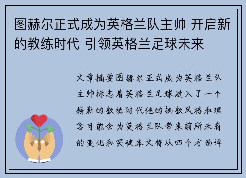 图赫尔正式成为英格兰队主帅 开启新的教练时代 引领英格兰足球未来 图赫尔正式成为英格兰队主帅 开启新的教练时代 引领英格兰足球未来