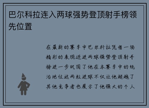 巴尔科拉连入两球强势登顶射手榜领先位置