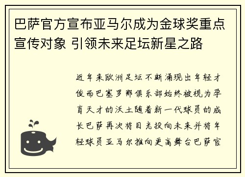 巴萨官方宣布亚马尔成为金球奖重点宣传对象 引领未来足坛新星之路 巴萨官方宣布亚马尔成为金球奖重点宣传对象 引领未来足坛新星之路