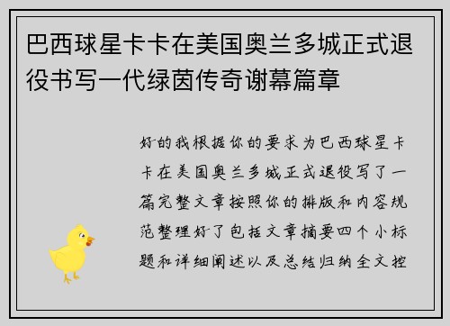 巴西球星卡卡在美国奥兰多城正式退役书写一代绿茵传奇谢幕篇章