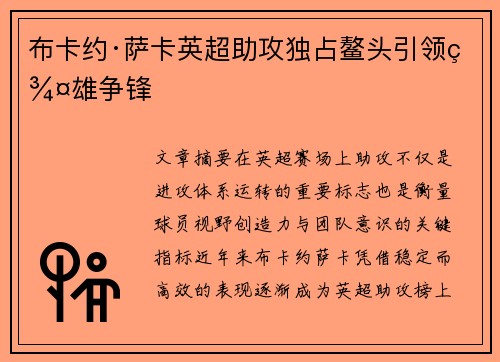 布卡约·萨卡英超助攻独占鳌头引领群雄争锋 布卡约·萨卡英超助攻独占鳌头引领群雄争锋
