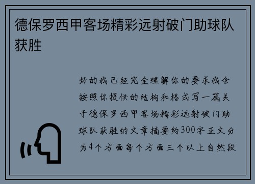 德保罗西甲客场精彩远射破门助球队获胜 德保罗西甲客场精彩远射破门助球队获胜