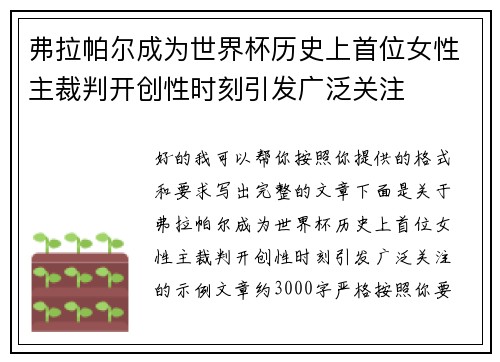 弗拉帕尔成为世界杯历史上首位女性主裁判开创性时刻引发广泛关注