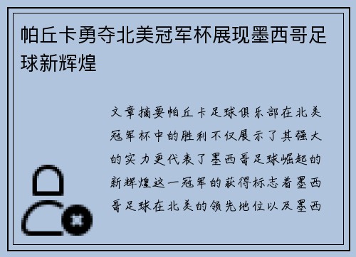 帕丘卡勇夺北美冠军杯展现墨西哥足球新辉煌 帕丘卡勇夺北美冠军杯展现墨西哥足球新辉煌