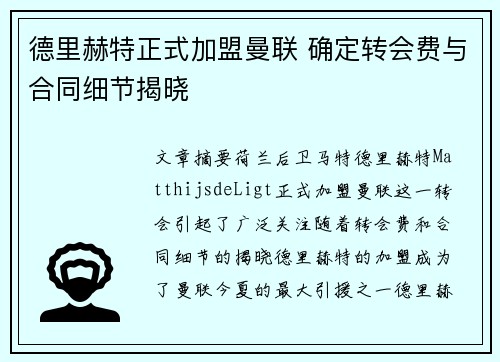 德里赫特正式加盟曼联 确定转会费与合同细节揭晓 德里赫特正式加盟曼联 确定转会费与合同细节揭晓