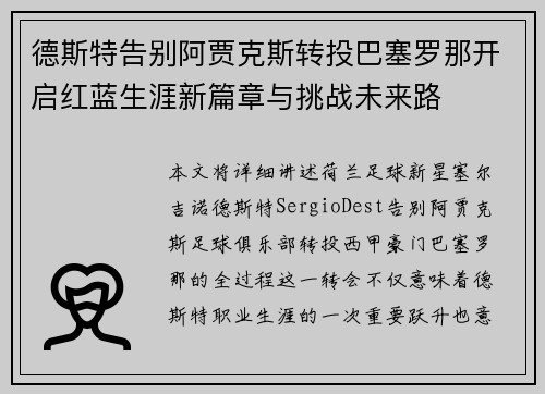 德斯特告别阿贾克斯转投巴塞罗那开启红蓝生涯新篇章与挑战未来路 德斯特告别阿贾克斯转投巴塞罗那开启红蓝生涯新篇章与挑战未来路