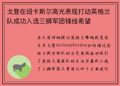 戈登在纽卡斯尔高光表现打动英格兰队成功入选三狮军团锋线希望