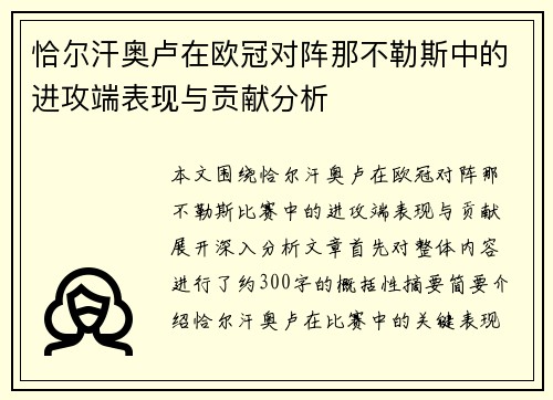 恰尔汗奥卢在欧冠对阵那不勒斯中的进攻端表现与贡献分析 恰尔汗奥卢在欧冠对阵那不勒斯中的进攻端表现与贡献分析