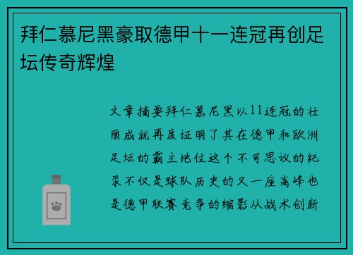 拜仁慕尼黑豪取德甲十一连冠再创足坛传奇辉煌 拜仁慕尼黑豪取德甲十一连冠再创足坛传奇辉煌