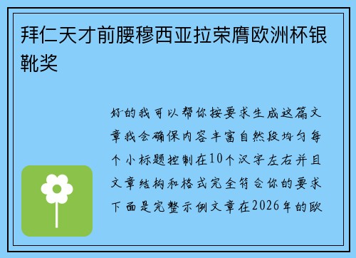 拜仁天才前腰穆西亚拉荣膺欧洲杯银靴奖