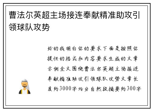 曹法尔英超主场接连奉献精准助攻引领球队攻势