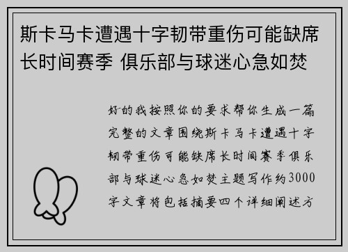 斯卡马卡遭遇十字韧带重伤可能缺席长时间赛季 俱乐部与球迷心急如焚