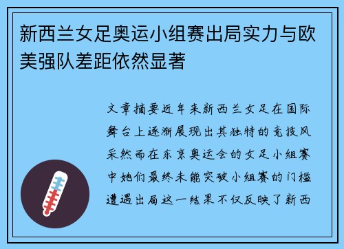 新西兰女足奥运小组赛出局实力与欧美强队差距依然显著