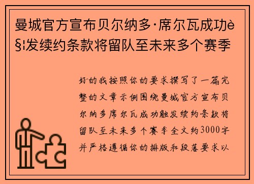 曼城官方宣布贝尔纳多·席尔瓦成功触发续约条款将留队至未来多个赛季