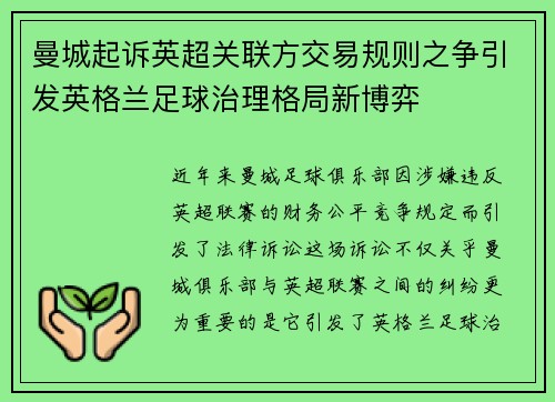 曼城起诉英超关联方交易规则之争引发英格兰足球治理格局新博弈