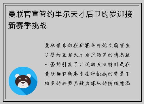 曼联官宣签约里尔天才后卫约罗迎接新赛季挑战