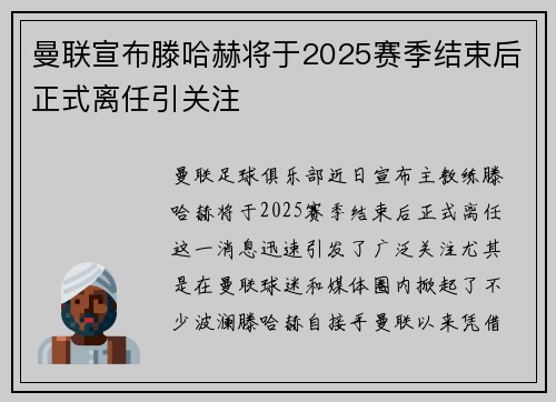 曼联宣布滕哈赫将于2025赛季结束后正式离任引关注 曼联宣布滕哈赫将于2025赛季结束后正式离任引关注