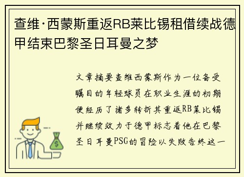 查维·西蒙斯重返RB莱比锡租借续战德甲结束巴黎圣日耳曼之梦 查维·西蒙斯重返RB莱比锡租借续战德甲结束巴黎圣日耳曼之梦