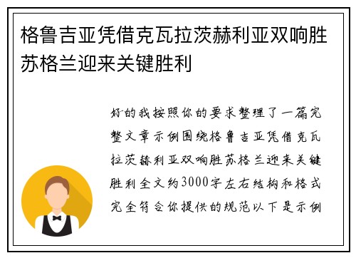 格鲁吉亚凭借克瓦拉茨赫利亚双响胜苏格兰迎来关键胜利