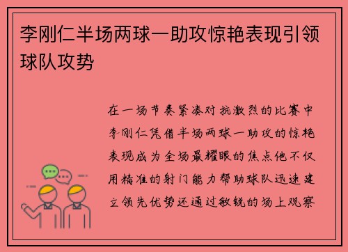 李刚仁半场两球一助攻惊艳表现引领球队攻势
