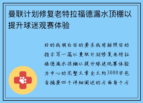 曼联计划修复老特拉福德漏水顶棚以提升球迷观赛体验