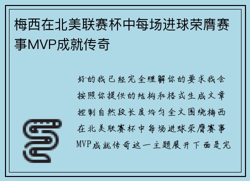 梅西在北美联赛杯中每场进球荣膺赛事MVP成就传奇