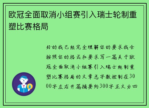 欧冠全面取消小组赛引入瑞士轮制重塑比赛格局