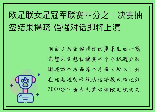 欧足联女足冠军联赛四分之一决赛抽签结果揭晓 强强对话即将上演