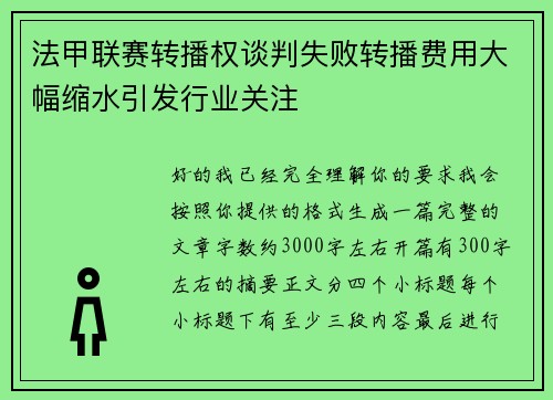 法甲联赛转播权谈判失败转播费用大幅缩水引发行业关注