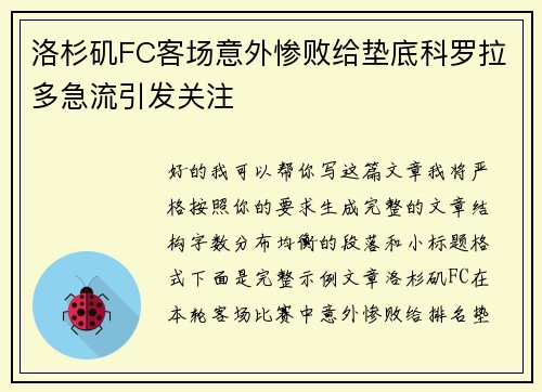 洛杉矶FC客场意外惨败给垫底科罗拉多急流引发关注