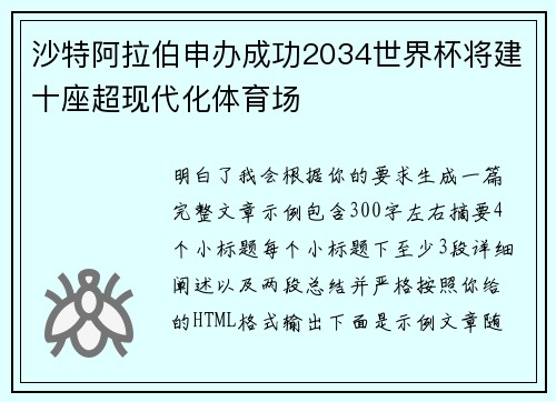 沙特阿拉伯申办成功2034世界杯将建十座超现代化体育场