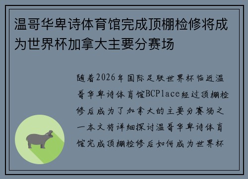 温哥华卑诗体育馆完成顶棚检修将成为世界杯加拿大主要分赛场