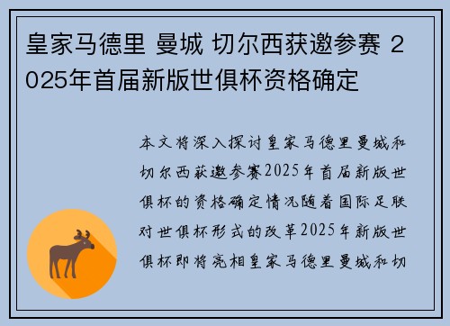 皇家马德里 曼城 切尔西获邀参赛 2025年首届新版世俱杯资格确定