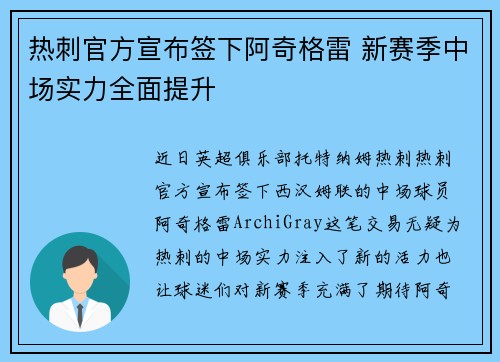热刺官方宣布签下阿奇格雷 新赛季中场实力全面提升
