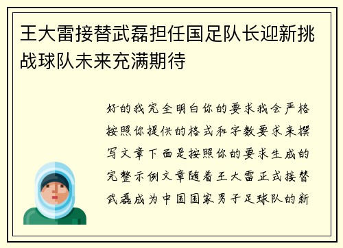 王大雷接替武磊担任国足队长迎新挑战球队未来充满期待