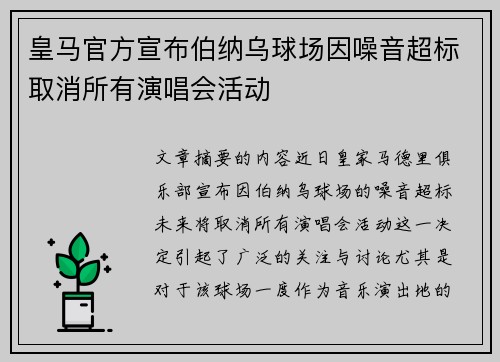 皇马官方宣布伯纳乌球场因噪音超标取消所有演唱会活动