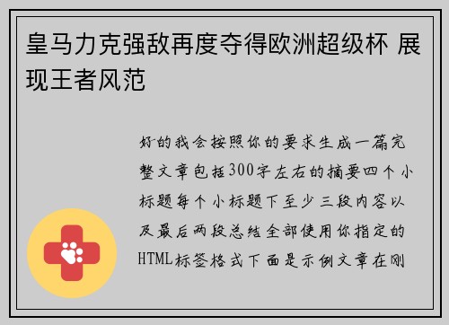 皇马力克强敌再度夺得欧洲超级杯 展现王者风范