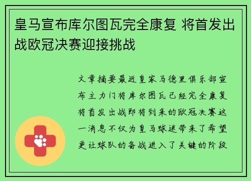 皇马宣布库尔图瓦完全康复 将首发出战欧冠决赛迎接挑战