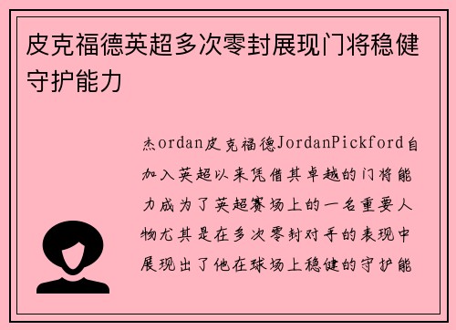 皮克福德英超多次零封展现门将稳健守护能力