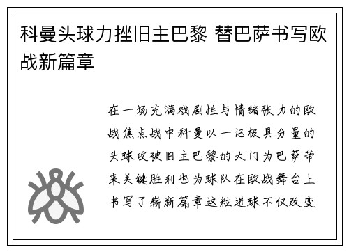 科曼头球力挫旧主巴黎 替巴萨书写欧战新篇章