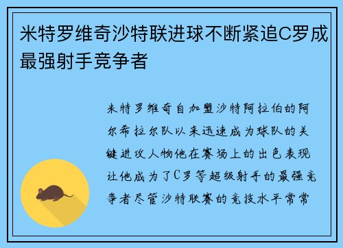 米特罗维奇沙特联进球不断紧追C罗成最强射手竞争者