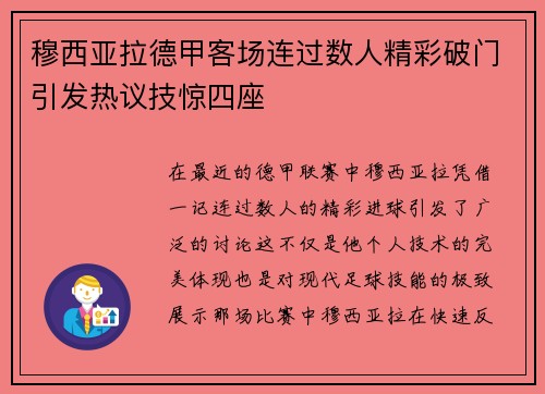 穆西亚拉德甲客场连过数人精彩破门引发热议技惊四座