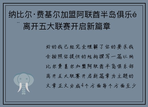 纳比尔·费基尔加盟阿联酋半岛俱乐部 离开五大联赛开启新篇章