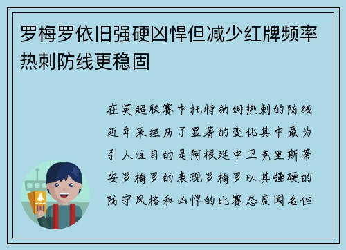 罗梅罗依旧强硬凶悍但减少红牌频率热刺防线更稳固 罗梅罗依旧强硬凶悍但减少红牌频率热刺防线更稳固