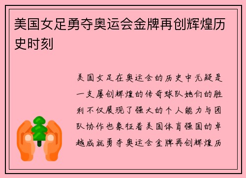 美国女足勇夺奥运会金牌再创辉煌历史时刻